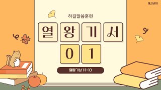 열왕기서 강의 (1) 왕상 1:1-10