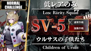 【アークナイツ】SV-5（通常/強襲）低レアのみ「ウルサスの子供たち \