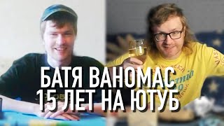 Ваномас  - 15 лет на Ютуб