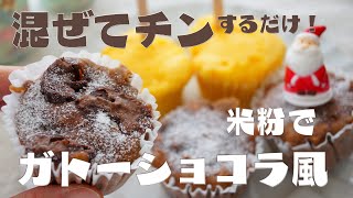 【レンジで簡単！米粉蒸しパン】ガトーショコラ風！？材料4つ！米粉チョコ蒸しパン～卵不使用、乳不使用