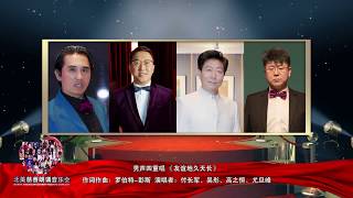 北美慈善朗诵音乐会 24 男声四重唱 《友谊地久天长》 作词作曲 罗伯特 彭斯  演唱者 付长军 吴彤 高之恒 尤旦峰