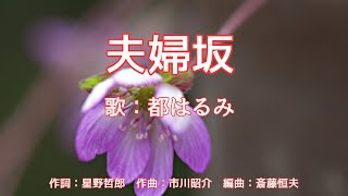 夫婦坂　都はるみ