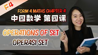 2021 中四数学第四课 | Maths Form 4 Chapter 4 Operations of Set | Operasi Set