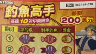 20240224-刮刮樂-釣魚高手/200元，選連號4張中獎實刮實錄。（刮刮樂好好玩、好療癒；選號購買200元/300元款、少輸少贏原則、常常少量選號購買3-5張，回本機率很高喔）