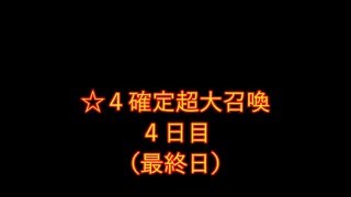 [メビウスFF]まったりユーザーの☆４確定超大召喚4日目(最終日）