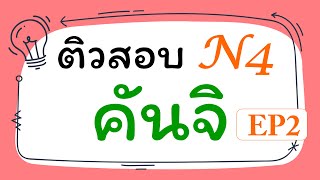 JLPT N4 : ติวสอบคันจิ EP2