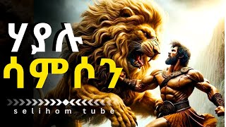 አሳዛኙ የሳምሶን ታሪክ/story of Samson