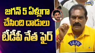 జగన్ 5 ఏళ్లుగా చేసింది దాడులు.. టీడీపీ నేత ఫైర్ | TDP Leader Aggressive Comments On Jagan | Prime9