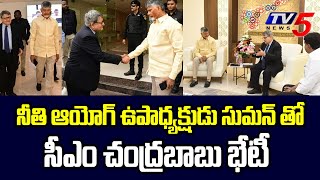 AP CM Chandrababu Meets NITI Aayog Vice Chairman Suman Bheri | TV5 News