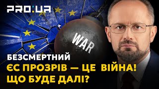 БЕЗСМЕРТНИЙ: Європа нарешті прозріла! Що буде далі? Як тепер Захід збирається протистояти росії?