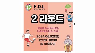 EDL 2라운드 홍보영상