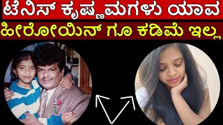 ಟೆನಿಸ್ ಕೃಷ್ಣ ಮಗಳು ಯಾವ ಹೀರೋಯಿನ್ ಗೂ ಕಡಿಮೆ ಇಲ್ಲ Tennis Krishna Story