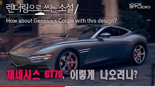 제네시스 GT70, 이렇게 나오려나?(자막 지원)