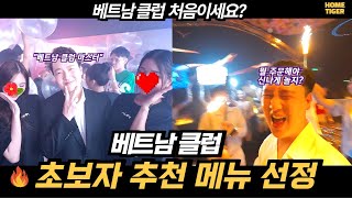 처음 베트남 클럽에 가면 어떤 메뉴를 주문해야 될까? (베트남 다낭)