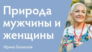 Природа мужчины и женщины | Ирина Блонская