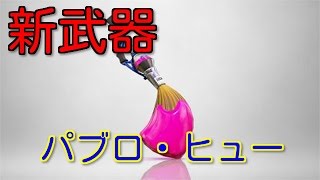 【スプラトゥーン実況】新武器「パブロ・ヒュー」を試してみた【part45】