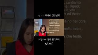 성악가 백세리 선생님의 이탈리아 가곡 읽어주기 ASMR