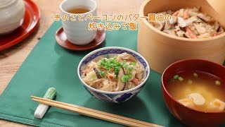 きのことベーコンのバター醤油の炊き込みご飯【きちんとキッチンbydaiei】