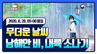 [날씨예보07] 무더운 날씨 남해안 비, 내륙 소나기, 8월 28일 5시 발표