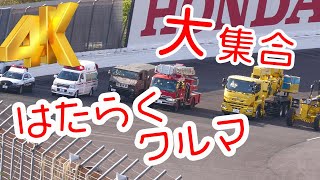 [4K]はたらくクルマたちがレーシングコースで夢の競演！パトカーや救急車、レースで働くクルマがレーシングコースをパレード！ モビリティリゾートもてぎ