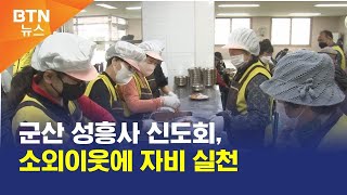 [BTN뉴스] 군산 성흥사 신도회, 소외이웃에 자비 실천