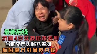 济南4岁女孩暖暖还未找到，当地又有人跳水，原因曝光引网友共鸣