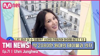 [ENG] [71회] '영원한 만인의 디바' 엄정화의 고급스러움이 돋보이는 테이블과 의자#TMINEWS | EP.71 | Mnet 210616 방송