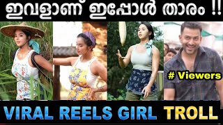 ഇപ്പോൾ റീൽസിൽ ചൈന ചേച്ചിയാണ് വൈറൽ #Reelstrollvideos #athulkrishtrollzz