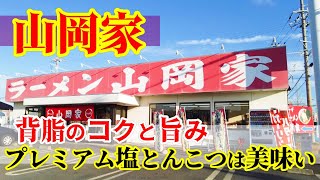 【塩豚骨ラーメン】背脂豚骨！「ラーメン 山岡家」浜松有玉店！プレミアム塩とんこつ！背脂のコクと上品な旨みが‌ある濃厚豚骨スープがうまい！★Ramen-Noodles