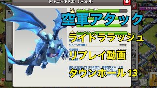 クラクラ ライドララッシュ TH13→TH13マルチ リプレイ ライトニングドラゴン 空軍 タウンホール13