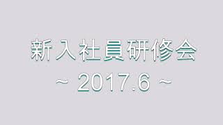 【ネオコーポレーション】新入社員研修会 2017年6月