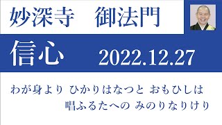 2022年12月27日朝の御法門 深要師「わが身より ひかりはなつと おもひしは 唱ふるたへの みのりなりけり」