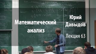 Лекция 63 | Математический анализ | Юрий Давыдов | Лекториум