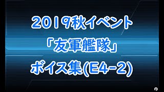 【艦これ】2019秋イベ「友軍艦隊」ボイス集（E4-2編）【KanColle】