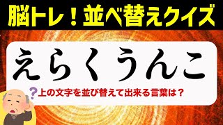 難問♪ひらがな並べ替えクイズ♪15問で脳を鍛える【毎日投稿】