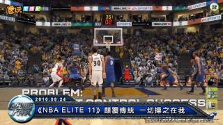 電玩宅速配100824_《NBA ELITE 11》顛覆傳統 一切操之在我