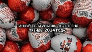 💎танцуй если знаешь этот тренд 💎тренды 2024 года💎