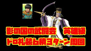 【泥酔周回】FGO周回【影の国の武闘会 伝説級 礼装６積３ターン周回】