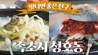 속초시 청호동, 아바이마을에서 만나는 맛집 / 아바이순대 / 가리국밥 / 회냉면 / 맛나면 좋은 친구 / MBC강원영동 221126 방송