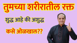 तुमच्या शरीरात असलेले रक्त शुद्ध आहे की अशुद्ध? खराब रक्तामुळे होणारे आजार। रक्त शुद्ध कसे करावे?