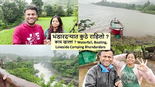 भंडारदऱ्यात  कुठे राहिलो ? काय खाल्लं ? Waterfall, Boating In Lake, Lakeside Camping Bhandardara