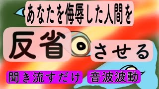 【浄化】【除霊】【聞き流すだけ】🔥あなたを侮辱した人間を反省させる波動【寝落ちOK】