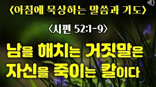 아침묵상 딱 5분!/ 시편 52:1-9/ 남을 해치는 거짓말은 자신을 죽이는 칼이다