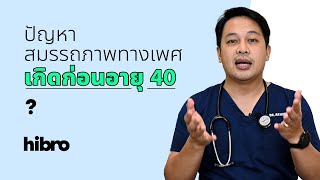 ปัญหาสมรรถภาพทางเพศเกิดก่อนอายุ 40 ได้ไหม?