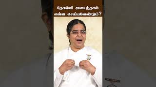 தோல்வி அடைந்தால் என்ன செய்யவேண்டும்? | B.K. ரஞ்சனி