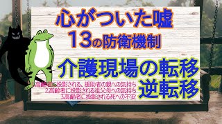 【防衛機制】心がつく嘘。介護の転移・逆転移【お互いの投影】