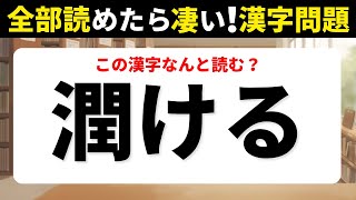 【難読漢字】全部読めたら凄い！読めそうで読めない難読送り仮名クイズ