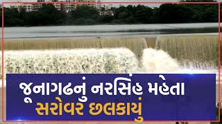 Rain in Gujarat: Junagadh માં ધોધમાર વરસાદના પગલે નરસિંહ મહેતા સરોવરમાં આવ્યા નવા નીર