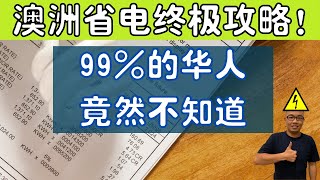 2021澳洲省电终极攻略！99%的华人竟然不知道，看完再也不会被电费坑了！