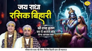 जय राधा रसिक बिहारी | श्री राधा कृष्ण का ये भजन मोह लेगा आपका मन | Chitra Vichitra  Ji | Vraj Bhav